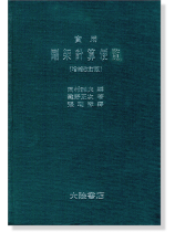 實用剛架計算便覽 實用剛架計算便覽