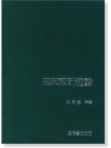 建築設計通論