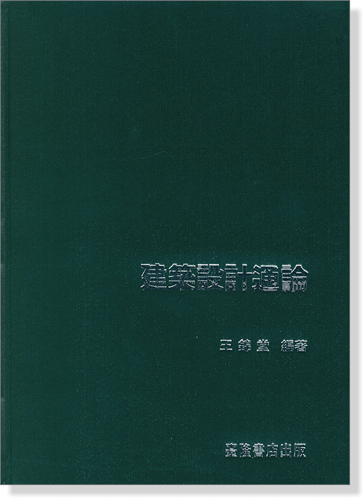 建築設計通論 建築設計通論