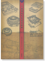 中國傳統民居建築辭典 中國傳統民居建築辭典