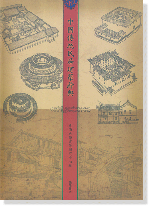中國傳統民居建築辭典