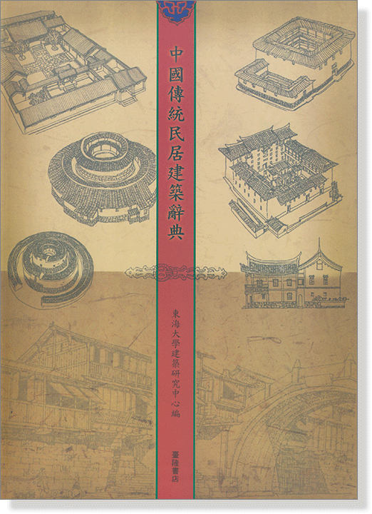 中國傳統民居建築辭典 中國傳統民居建築辭典