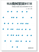 精說機械製圖 新訂版