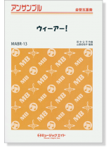 金管五重奏 ウィーアー! 金管五重奏 ウィーアー!