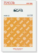 金管六重奏 ねこバス (映画『となりのトトロ』の挿入歌) 金管六重奏 ねこバス (映画『となりのトトロ』の挿入歌)