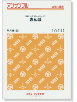 金管六重奏 さんぽ (映画『となりのトトロ』より) 金管六重奏 さんぽ (映画『となりのトトロ』より)