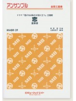 金管三重奏 恋 (星野源) 金管三重奏 恋 (星野源)