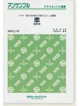 クラリネット三重奏 恋 (星野源) クラリネット三重奏 恋 (星野源)