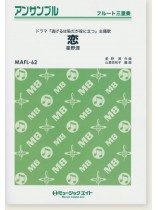 フルート三重奏 恋 (星野源) フルート三重奏 恋 (星野源)