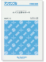 打楽器三重奏 ルパン三世のテーマ 打楽器三重奏 ルパン三世のテーマ