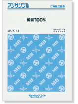 打楽器三重奏 勇気100% 打楽器三重奏 勇気100%