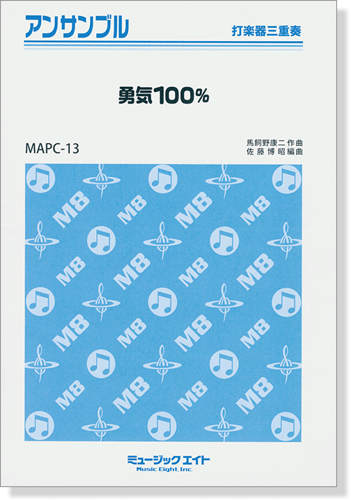 打楽器三重奏 勇気100% 打楽器三重奏 勇気100%