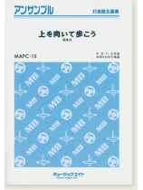 打楽器五重奏 上を向いて歩こう (坂本九) 打楽器五重奏 上を向いて歩こう (坂本九)