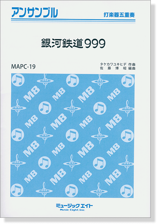 打楽器五重奏 銀河鉄道999