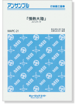 打楽器三重奏 「情熱大陸」メインテーマ 打楽器三重奏 「情熱大陸」メインテーマ