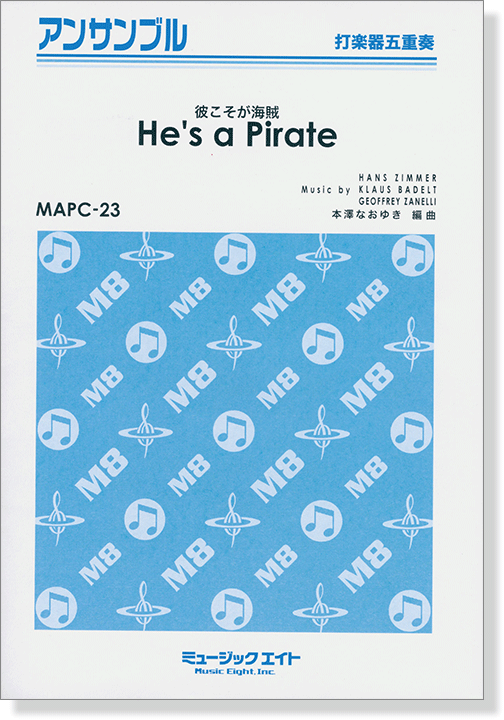 打楽器五重奏 彼こそが海賊【He's a Pirate】