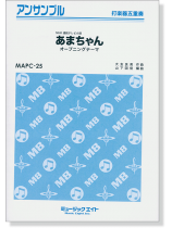 打楽器五重奏 あまちゃん オープニングテーマ  打楽器五重奏 あまちゃん オープニングテーマ