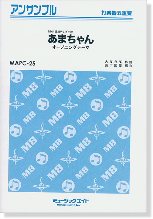 打楽器五重奏 あまちゃん オープニングテーマ 