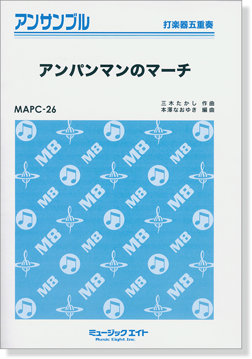 打楽器五重奏 アンパンマンのマーチ