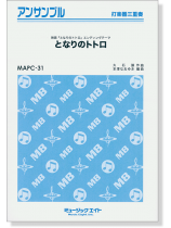 打楽器三重奏 となりのトトロ 打楽器三重奏 となりのトトロ