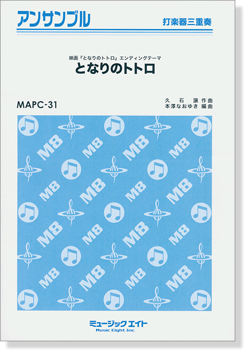 打楽器三重奏 となりのトトロ