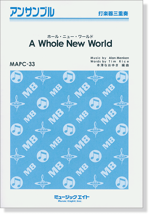 打楽器三重奏 A Whole New World 打楽器三重奏 A Whole New World