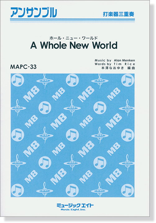 打楽器三重奏 A Whole New World