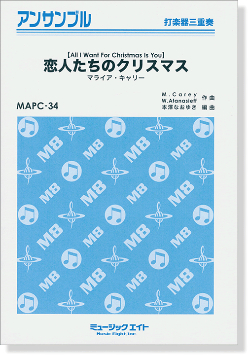 打楽器三重奏 恋人たちのクリスマス (マライア・キャリー)【All I Want For Christmas Is You】 打楽器三重奏 恋人たちのクリスマス (マライア・キャリー)【All I Want For Christmas Is You】