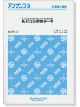 打楽器五重奏 ルパン三世のテーマ 打楽器五重奏 ルパン三世のテーマ