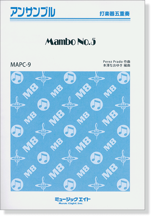 打楽器五重奏 Mambo No. 5