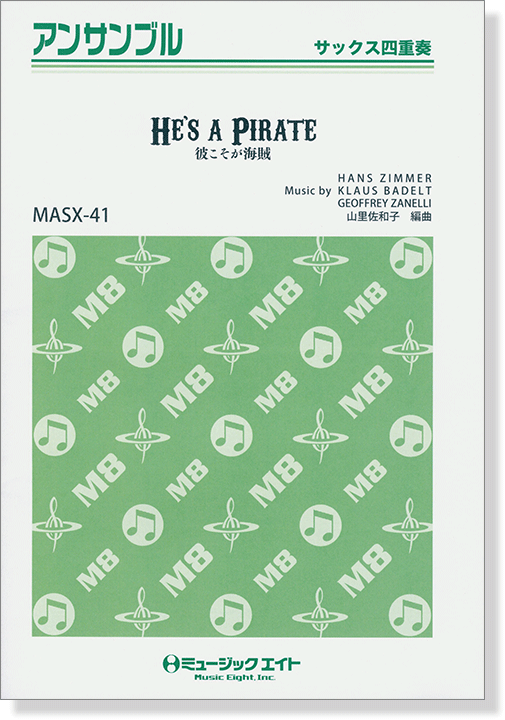 サックス四重奏  彼こそが海賊【He's a Pirate】