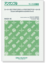 サックス四重奏  スーパーカリフラジリスティックエクスピアリドーシャス【Supercalifragilisticexpialidocious】 サックス四重奏  スーパーカリフラジリスティックエクスピアリドーシャス【Supercalifragilisticexpialidocious】