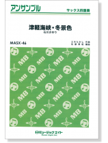 サックス四重奏 津軽海峡・冬景色(石川さゆり) サックス四重奏 津軽海峡・冬景色(石川さゆり)
