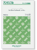 サックス四重奏 アイネ・クライネ・ナハトムジーク・第1楽章 サックス四重奏 アイネ・クライネ・ナハトムジーク・第1楽章