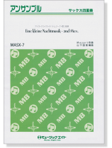 サックス四重奏 アイネ・クライネ・ナハトムジーク・第2楽章 サックス四重奏 アイネ・クライネ・ナハトムジーク・第2楽章