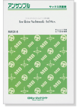 サックス四重奏 アイネ・クライネ・ナハトムジーク・第3楽章 サックス四重奏 アイネ・クライネ・ナハトムジーク・第3楽章