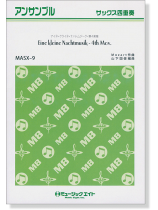 サックス四重奏 アイネ・クライネ・ナハトムジーク・第4楽章 サックス四重奏 アイネ・クライネ・ナハトムジーク・第4楽章