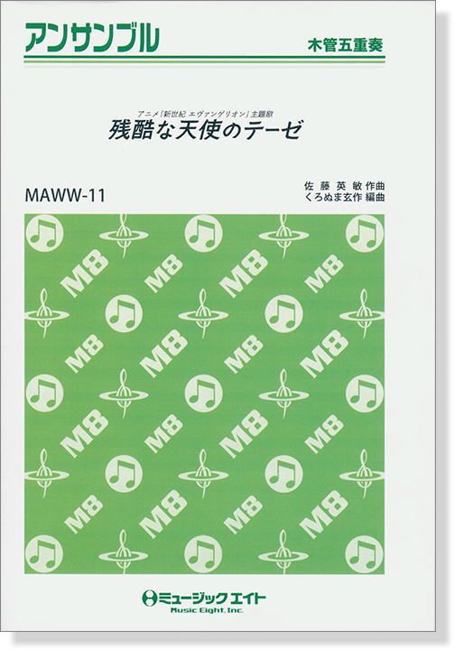 木管五重奏 残酷な天使のテーゼ