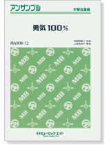 木管五重奏 勇気100% 木管五重奏 勇気100%