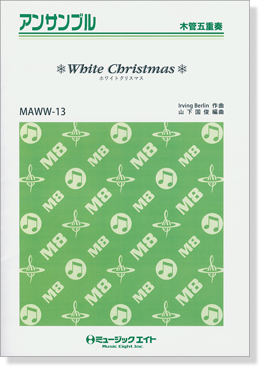 木管五重奏 White Christmas