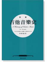 (絕版)新版 吉他音樂史 (絕版)新版 吉他音樂史