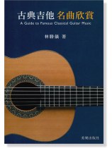 (絕版)古典吉他 名曲欣賞 (絕版)古典吉他 名曲欣賞