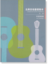 古典吉他基礎教本-初級-(絕版) 古典吉他基礎教本-初級-(絕版)