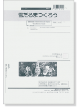 雪だるまつくろう 金管五重奏(Tp*2/Hr/Tb/Tub) Option WoodBlocks, Triangle 雪だるまつくろう 金管五重奏(Tp*2/Hr/Tb/Tub) Option WoodBlocks, Triangle