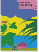 (絕版)我是鋼琴家 2 (絕版)我是鋼琴家 2