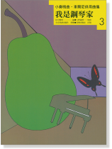 我是鋼琴家 3 我是鋼琴家 3