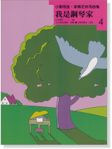 我是鋼琴家 4 我是鋼琴家 4