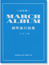 幼兒版 鋼琴進行曲集 幼兒版 鋼琴進行曲集