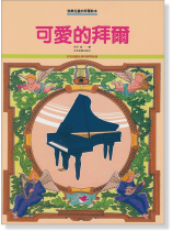 可愛的拜爾 可愛的拜爾