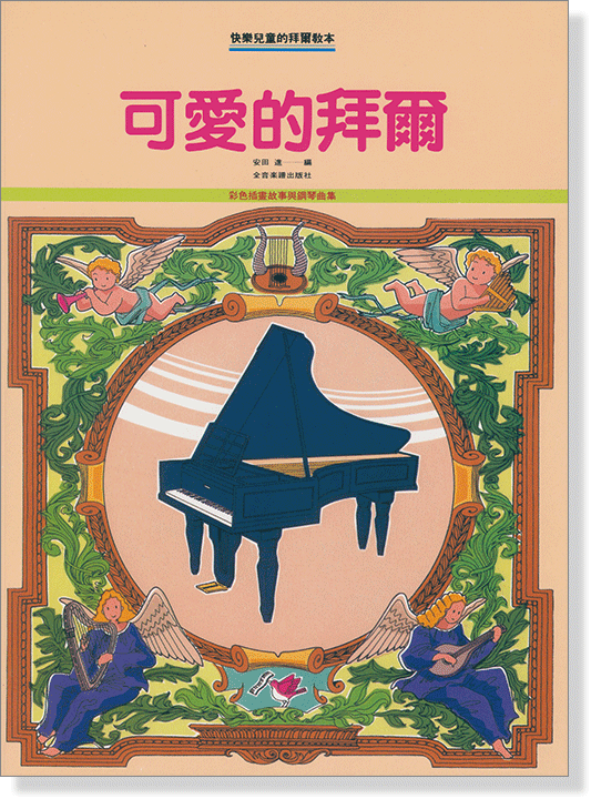 可愛的拜爾 可愛的拜爾